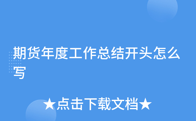 期货年度工作总结开头怎么写