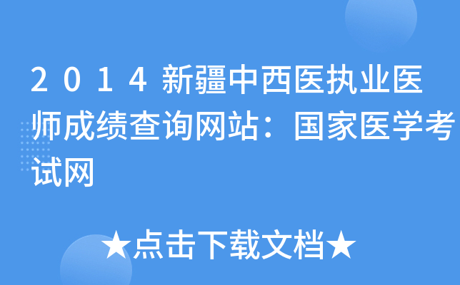 2014新疆中西医执业医师成绩查询网站：国家医开云kaiyun(中国)考试网