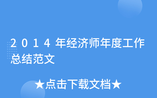 2014年经济师年度工作总结范文