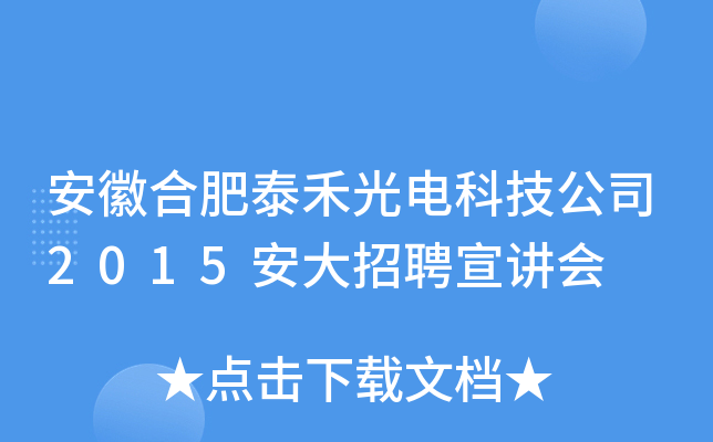 安徽合肥泰禾光电科技公司2015安大招聘宣讲会