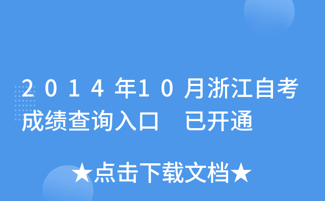 2014年10月浙江自考成绩查询入口 已开通
