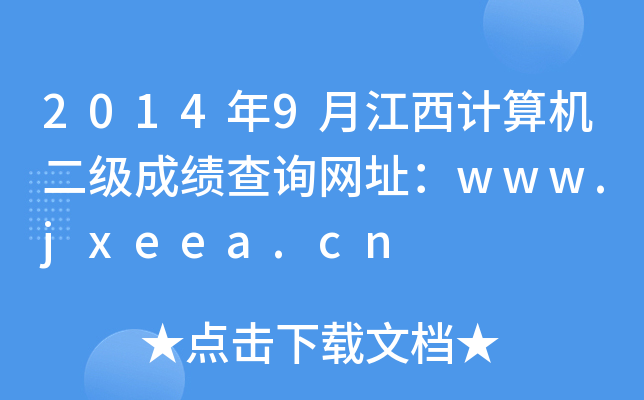 20149½ӋCɿԃWַwww.jxeea.cn