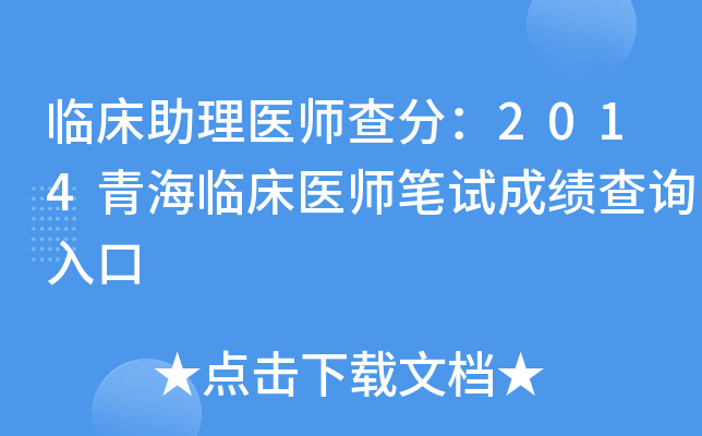 临床助理医师查分：2014青海临床医师笔试成绩查询入口