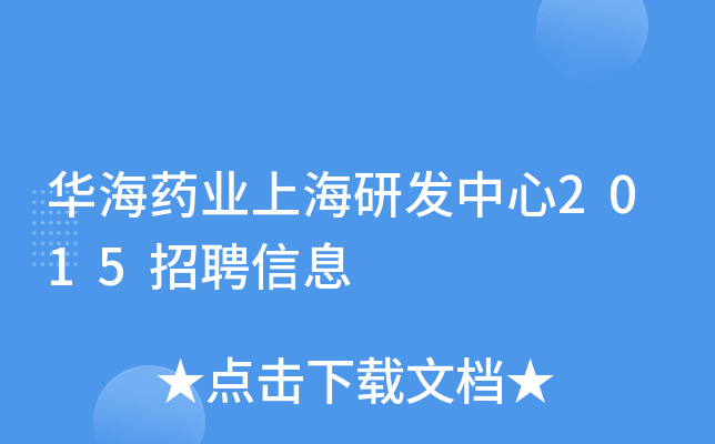 华海药业上海研发中心2015招聘信息