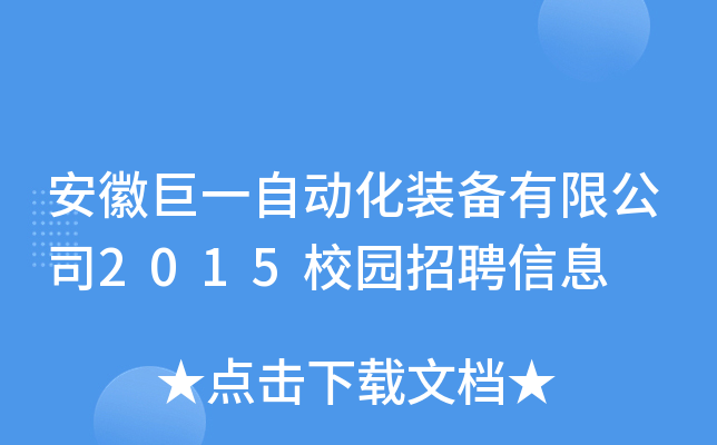 安徽巨一自动化装备有限公司2015校园招聘信息