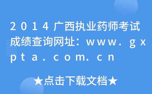 2014V(zh)I(y)ˎԇɿԃW(wng)ַwww.gxpta.com.cn