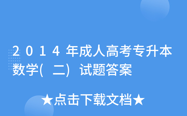 2014˸߿(zhun)(sh)W(xu)()ԇ}