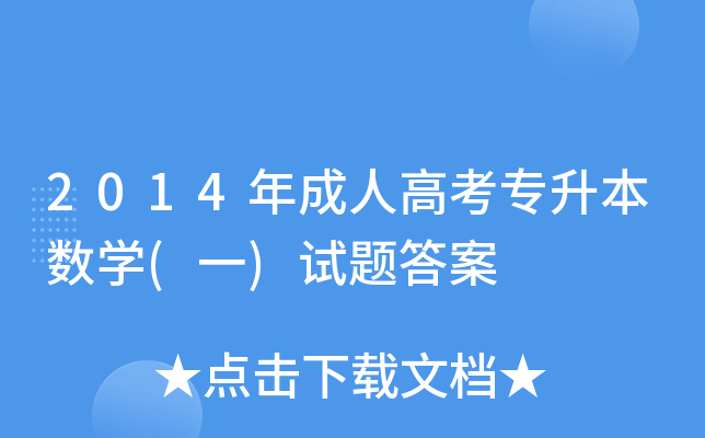 2014˸߿(sh)W(xu)(һ)ԇ}