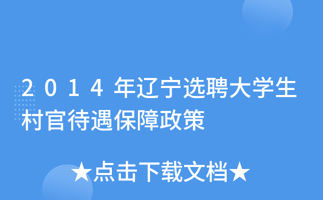 2014年辽宁选聘大开云kaiyun(中国)生村官待遇保障政策