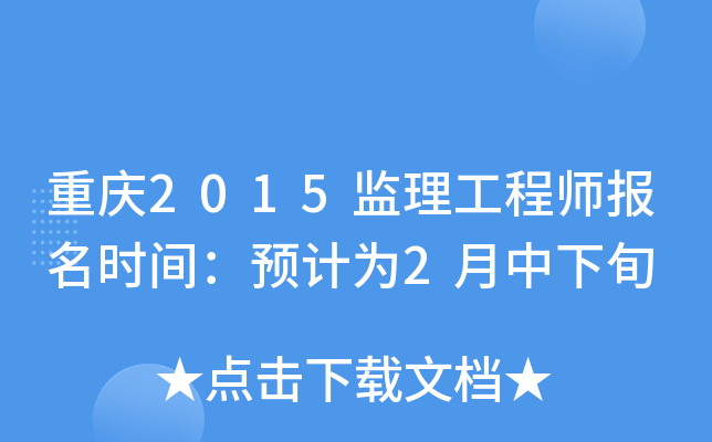 重庆2015监理工程师报名时间：预计为2月中下旬