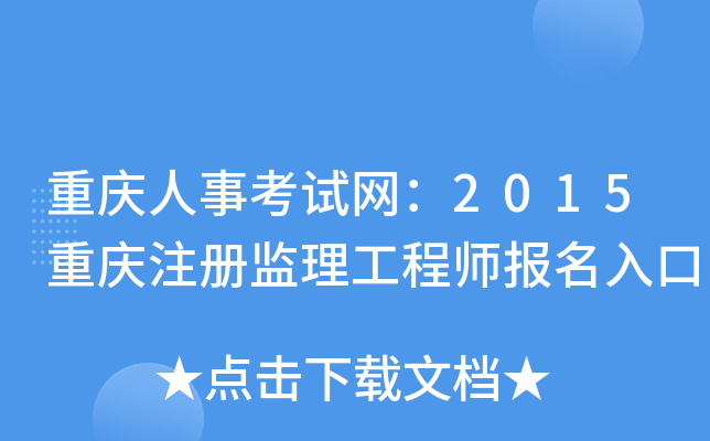 重庆人事考试网：2015重庆注册监理工程师报名入口