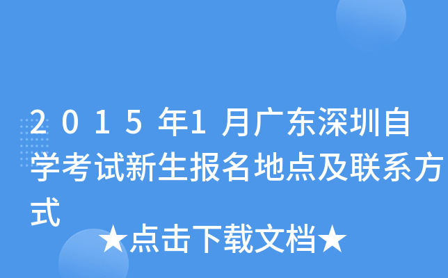 2015年1月广东深圳自开云kaiyun(中国)考试新生报名地点及联系方式