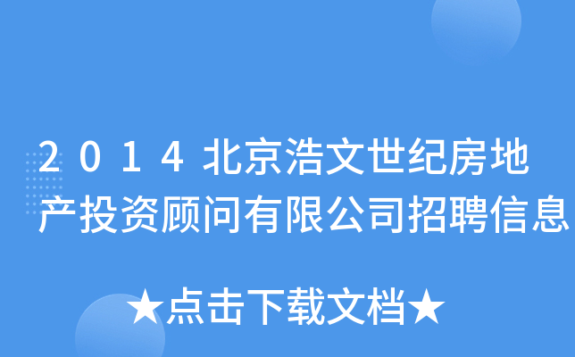 2014北京浩文世纪房地产投资顾问有限公司招聘信息