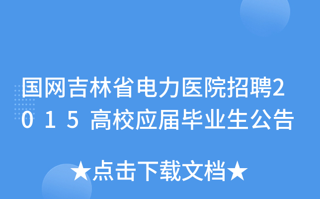 国网吉林省电力医院招聘2015高校应届毕业生公告