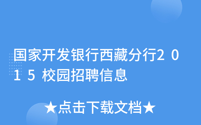 国家开发银行西藏分行2015校园招聘信息