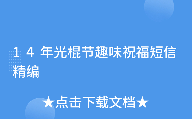 14年光棍节趣味祝福短信精编