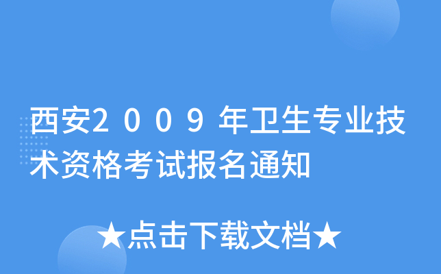 西安2009年卫生专业技术资格考试报名通知