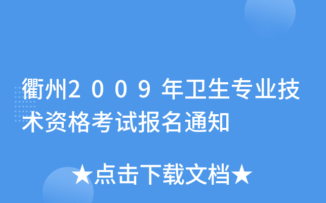 衢州2009年卫生专业技术资格考试报名通知