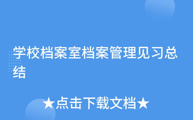 开云kaiyun(中国)校档案室档案管理见习总结
