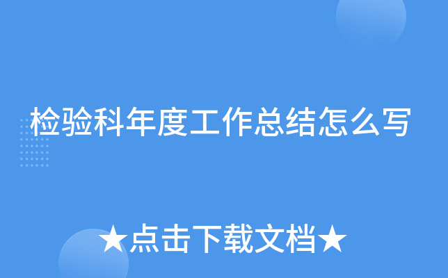 检验科年度工作总结怎么写