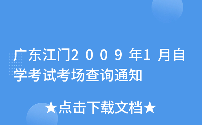 �㶫����2009��1����ѧ���Կ�����ѯ֪ͨ