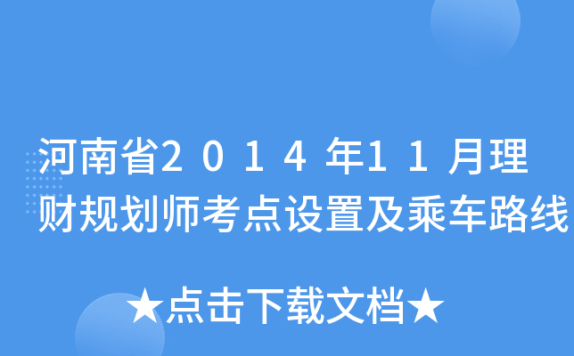 ʡ201411ؔ(ci)Ҏ(gu)c(din)O(sh)ü܇(ch)·