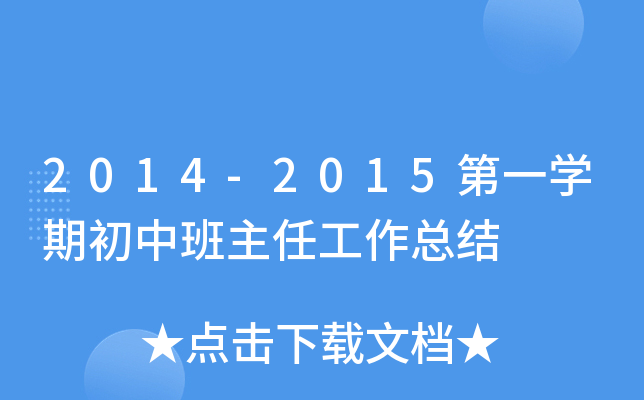 2014-2015第一开云kaiyun(中国)期初中班主任工作总结