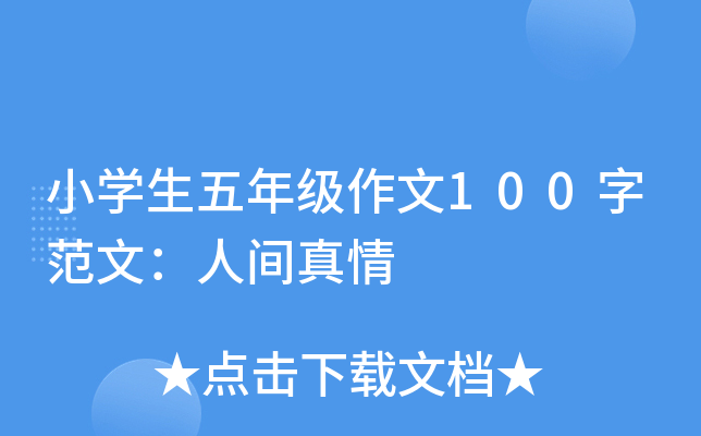 小开云kaiyun(中国)生五年级作文100字范文：人间真情