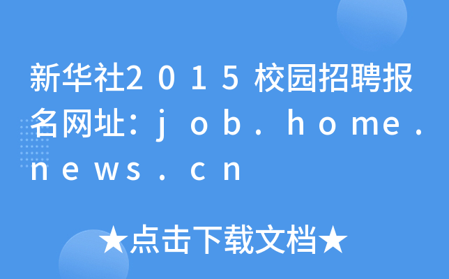 A2015У@ƸWַjob.home.news.cn