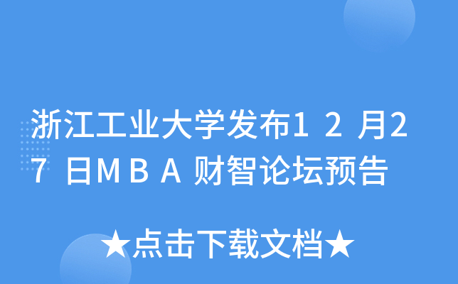 浙江工业大开云kaiyun(中国)发布12月27日MBA财智论坛预告