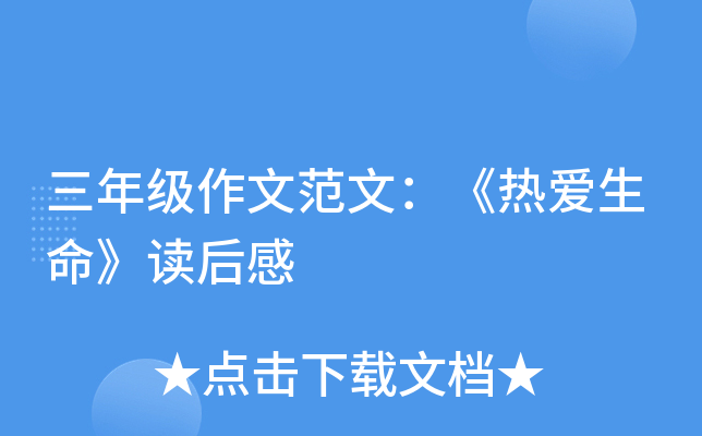 三年级作文范文：《热爱生命》读后感