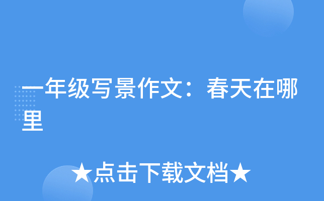 一年级写景作文：春天在哪里