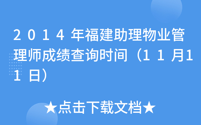 2014年福建助理物业管理师成绩查询时间（11月11日）