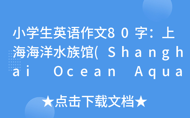 小开云kaiyun(中国)生英语作文80字：上海海洋水族馆(Shanghai Ocean Aquarium)