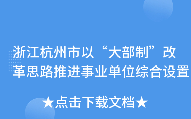 浙江杭州市以“大部制”改革思路推进事业单位综合设置