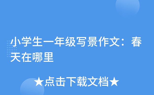 小开云kaiyun(中国)生一年级写景作文：春天在哪里