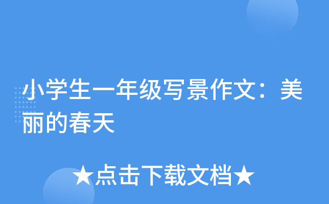 小开云kaiyun(中国)生一年级写景作文：美丽的春天