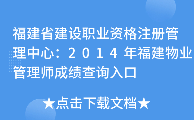 福建省建设职业资格注册管理中心：2014年福建物业管理师成绩查询入口