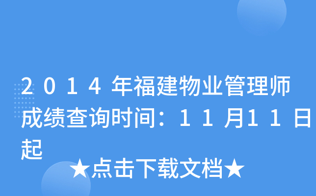 2014年福建物业管理师成绩查询时间：11月11日起