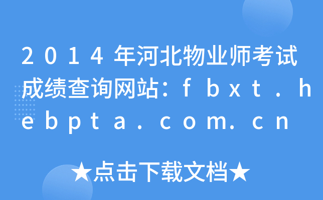 2014年河北物业师考试成绩查询网站：fbxt.hebpta.com.cn