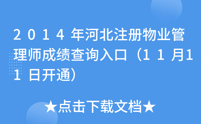 2014年河北注册物业管理师成绩查询入口（11月11日开通）