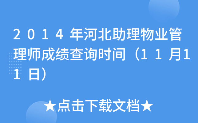 2014年河北助理物业管理师成绩查询时间（11月11日）