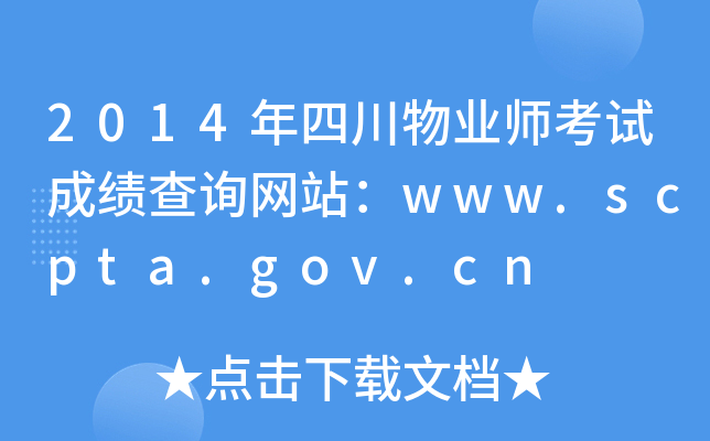 2014年四川物业师考试成绩查询网站：www.scpta.gov.cn