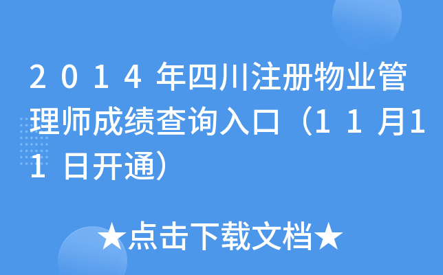 2014年四川注册物业管理师成绩查询入口（11月11日开通）