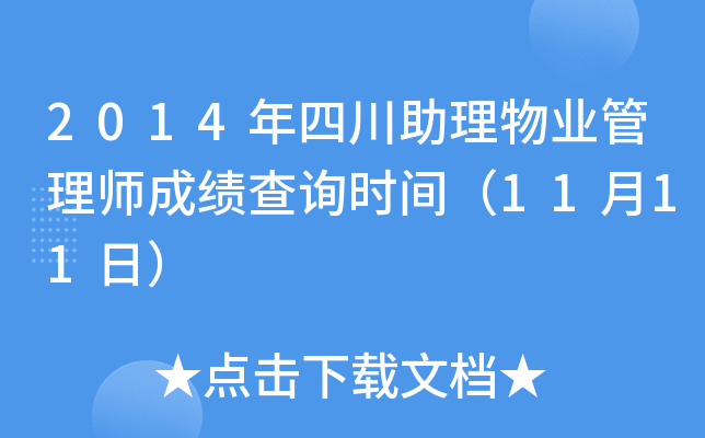 2014年四川助理物业管理师成绩查询时间（11月11日）