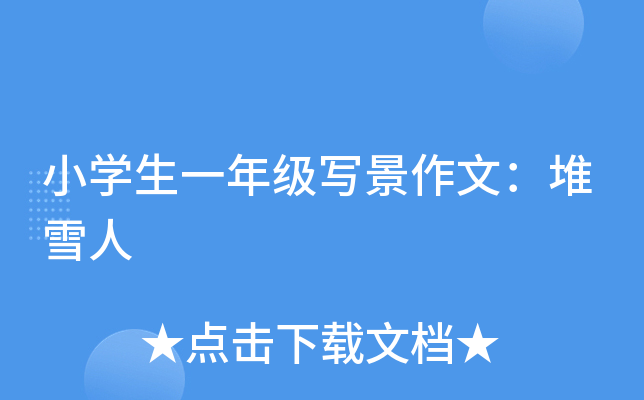 小开云kaiyun(中国)生一年级写景作文：堆雪人