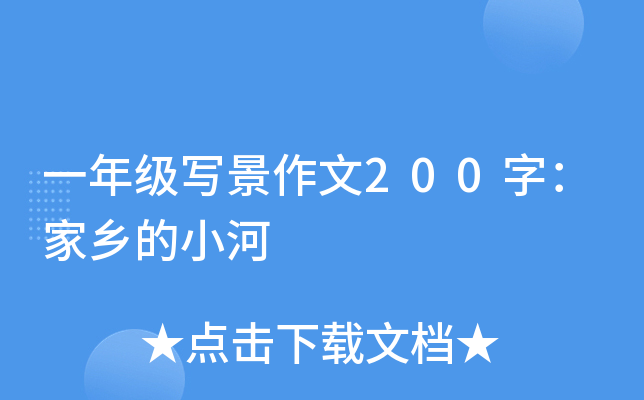 一年级写景作文200字：家乡的小河