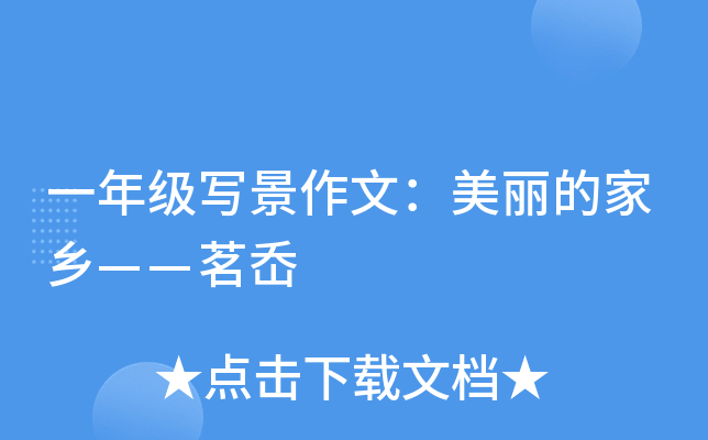 一年级写景作文：美丽的家乡——茗岙