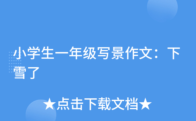 小开云kaiyun(中国)生一年级写景作文：下雪了