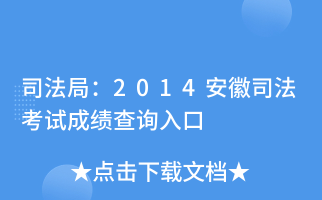 司法局：2014安徽司法考试成绩查询入口